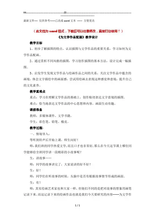 【新版】人美版九年级美术下册《为文学作品配画》教案【名校精品】.(优选.)