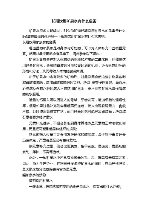 长期饮用矿泉水有什么危害