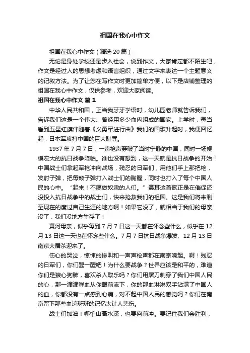祖国在我心中作文