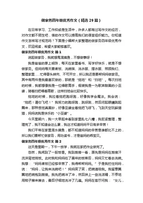做家务四年级优秀作文（精选29篇）