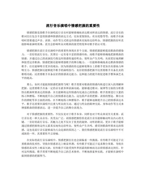 流行音乐演唱中情感把握的重要性