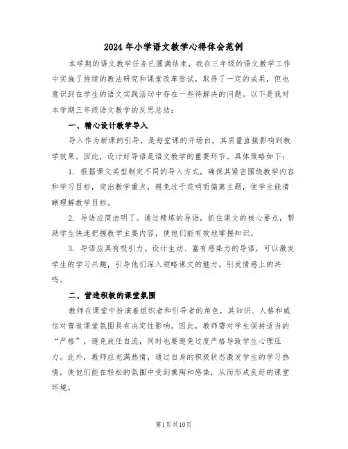 2024年小学语文教学心得体会范例（七篇）