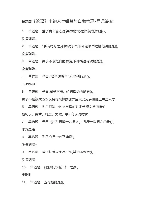 最新版《论语》中的人生智慧与自我管理-网课答案