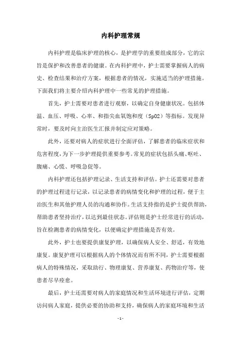 内科护理常规