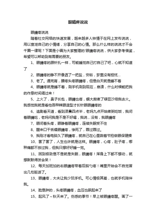 眼睛疼说说