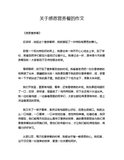 关于感恩营养餐的的优秀作文