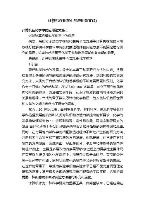 计算机在化学中的应用论文（2）