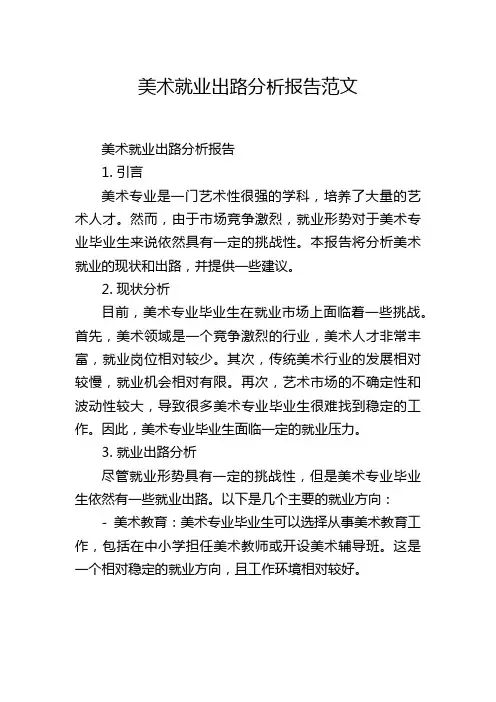 美术就业出路分析报告范文