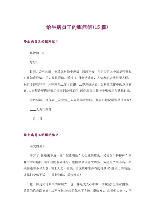 给生病员工的慰问信(15篇)
