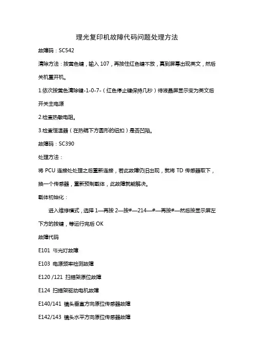 理光复印机故障代码问题处理方法