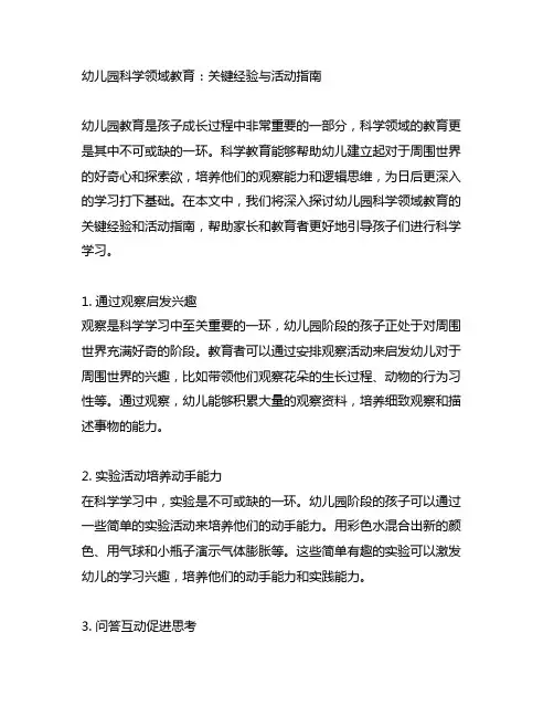 幼儿园科学领域教育：关键经验与活动指南