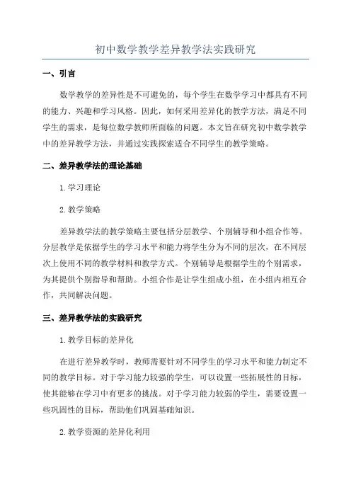 初中数学教学差异教学法实践研究