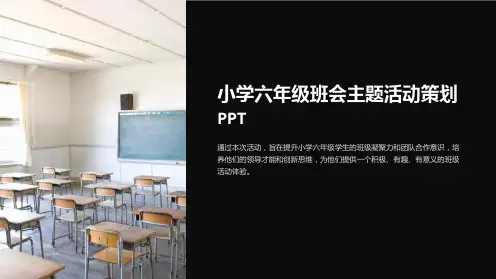 小学六年级班会主题活动策划PPT