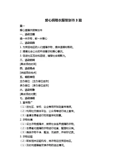 爱心捐赠衣服策划书3篇