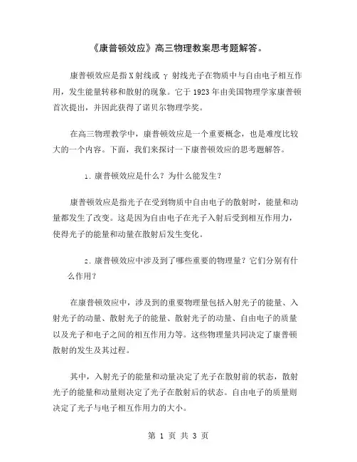 《康普顿效应》高三物理教案思考题解答