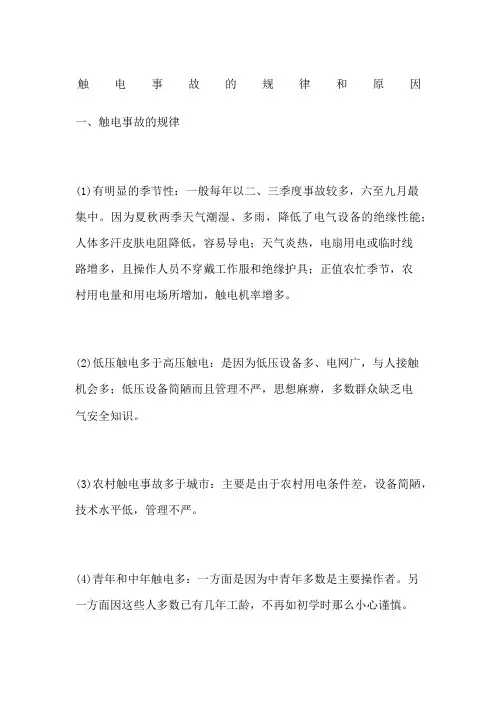 触电事故的规律和原因