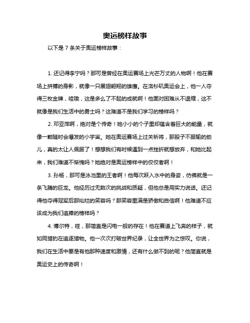 奥运榜样故事