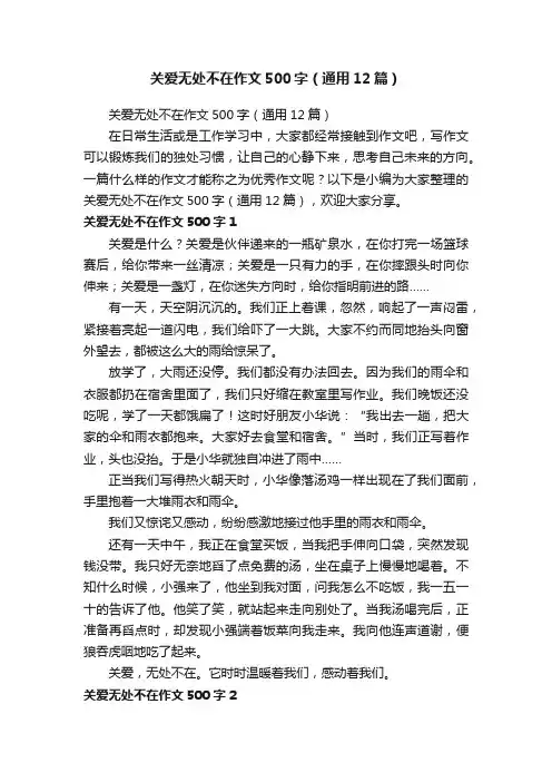 关爱无处不在作文500字（通用12篇）