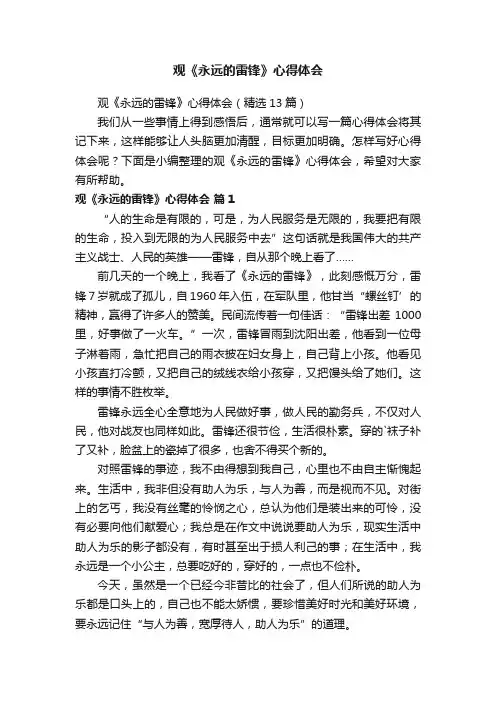 观《永远的雷锋》心得体会（精选13篇）