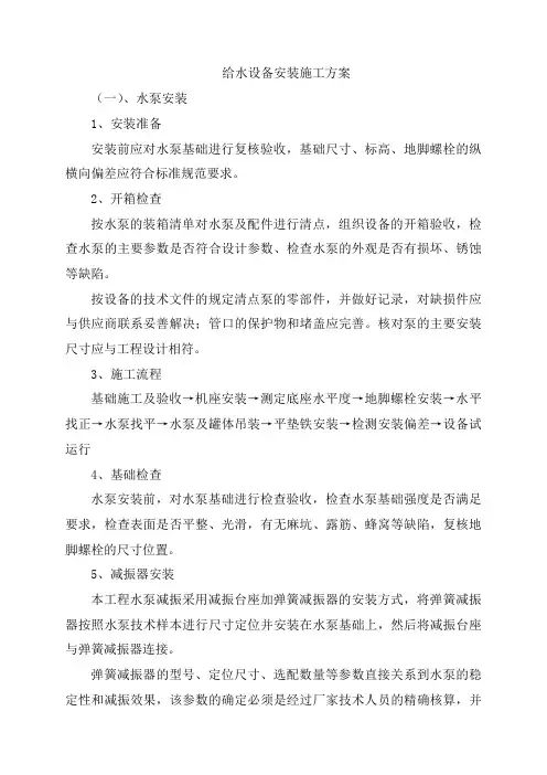 给水设备安装施工方案