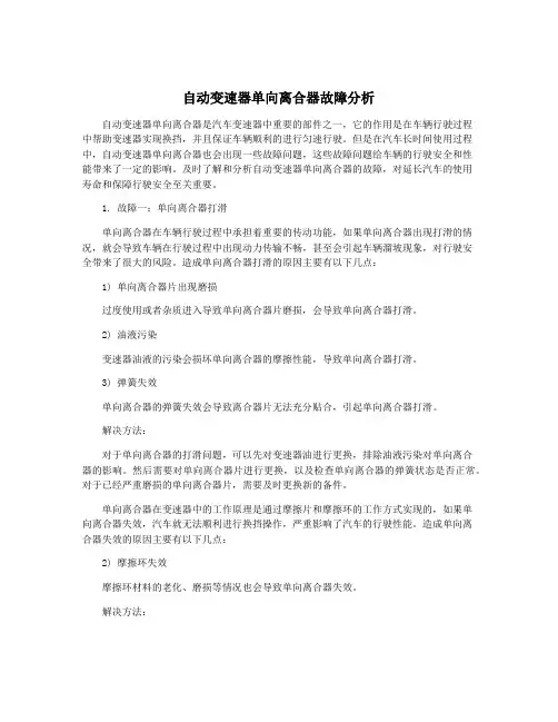 自动变速器单向离合器故障分析