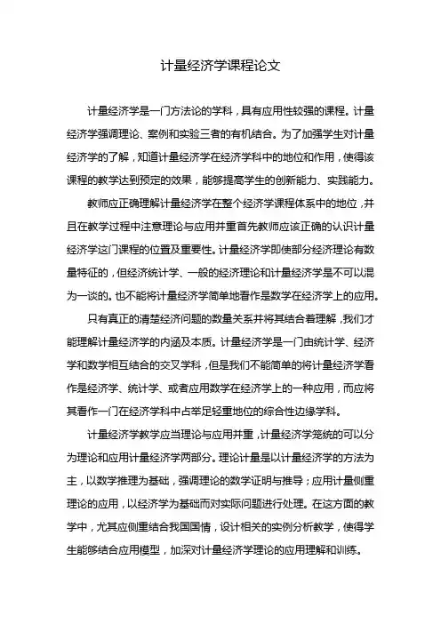 计量经济学课程论文