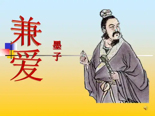 兼爱PPT课件