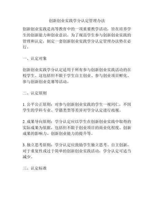 创新创业实践学分认定管理办法