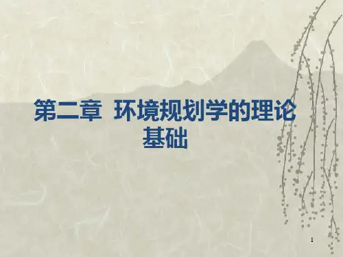第二章 环境规划学的理论基础PPT课件