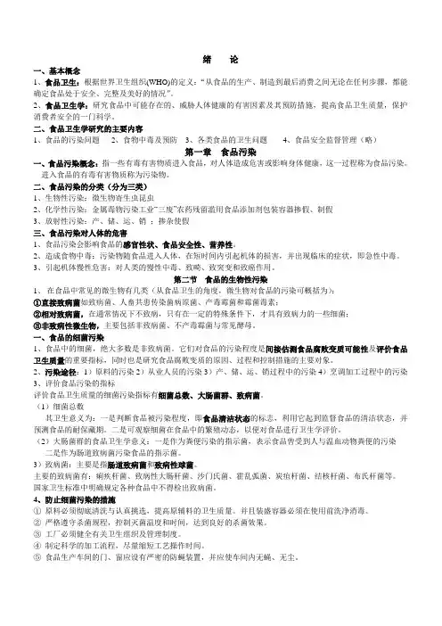 食品卫生学复习资料