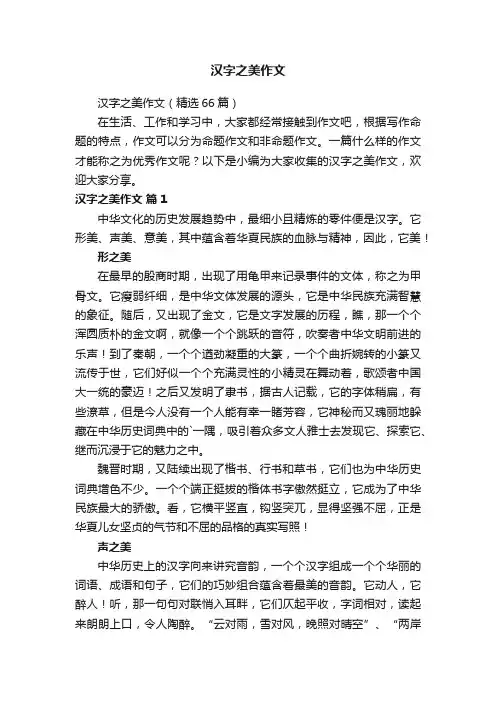 汉字之美作文（精选66篇）