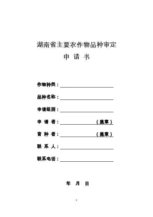 农作物品种审定申请书(空白模板)