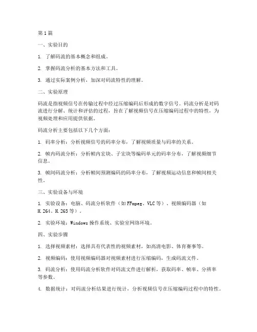 码流分析实验报告(3篇)