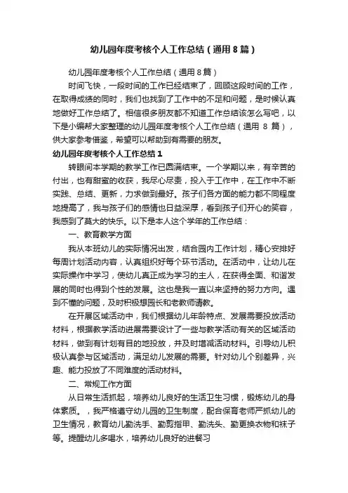 幼儿园年度考核个人工作总结（通用8篇）