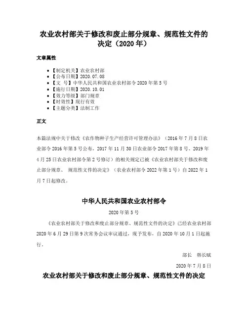 农业农村部关于修改和废止部分规章、规范性文件的决定（2020年）