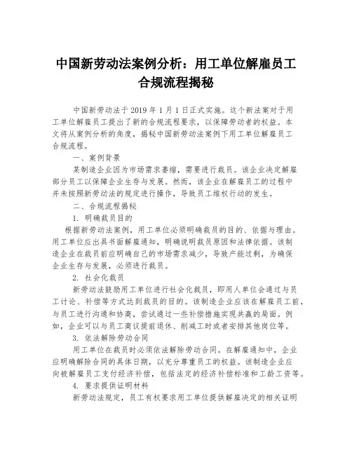 中国新劳动法案例分析：用工单位解雇员工合规流程揭秘