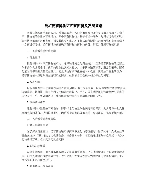 浅析民营博物馆经营困境及发展策略