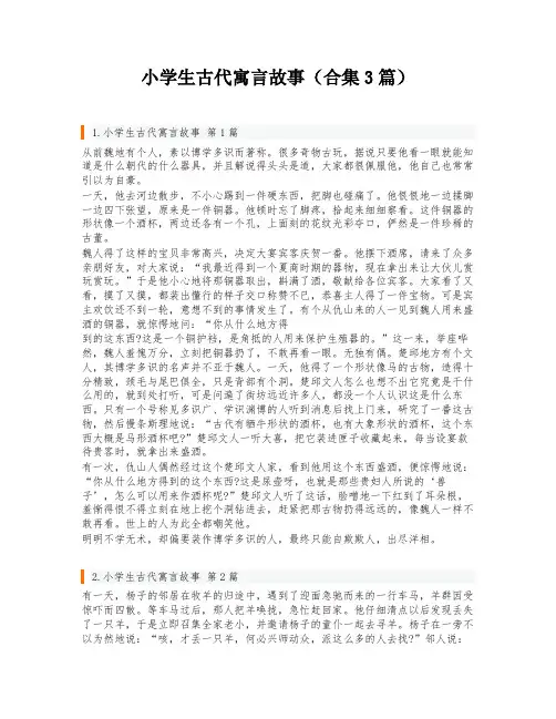 小学生古代寓言故事(合集3篇)