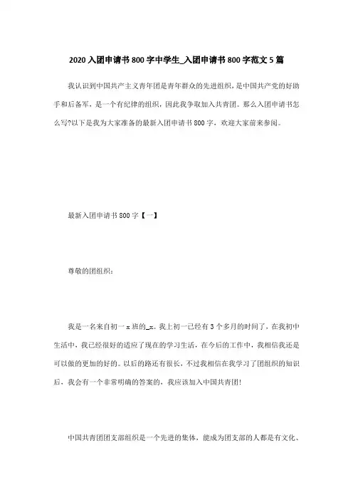 2020入团申请书800字中学生_入团申请书800字范文5篇