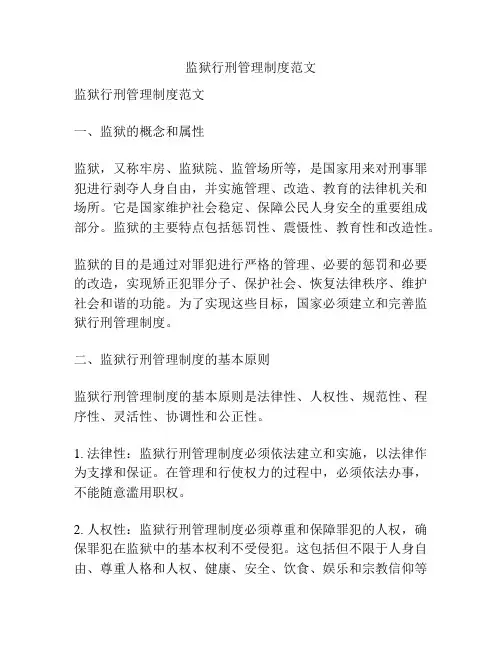 监狱行刑管理制度范文