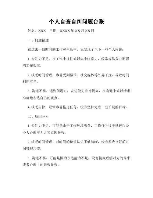 个人自查自纠问题台账