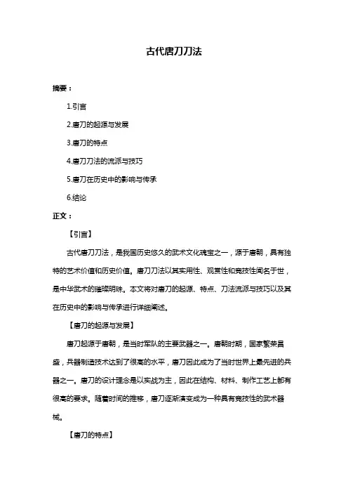 古代唐刀刀法