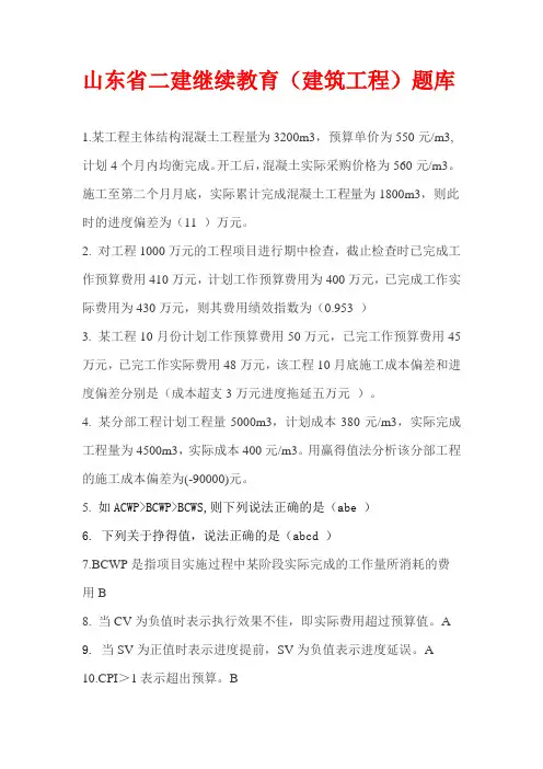 山东省二建(建筑工程)继续教育题库