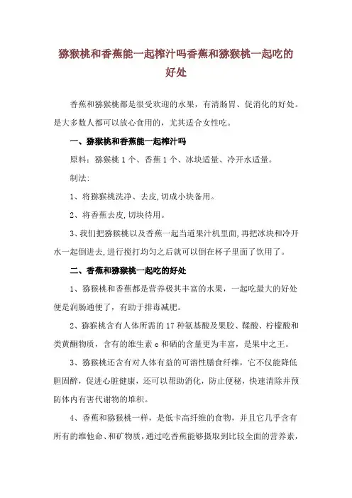 猕猴桃和香蕉能一起榨汁吗 香蕉和猕猴桃一起吃的好处