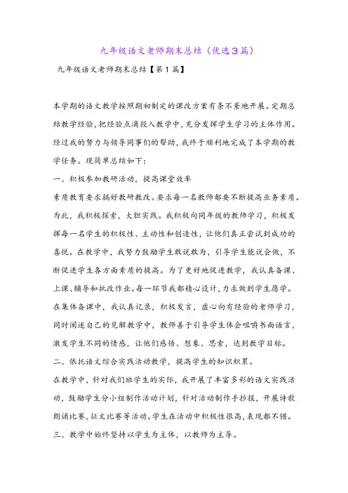 九年级语文老师期末总结(优选3篇)