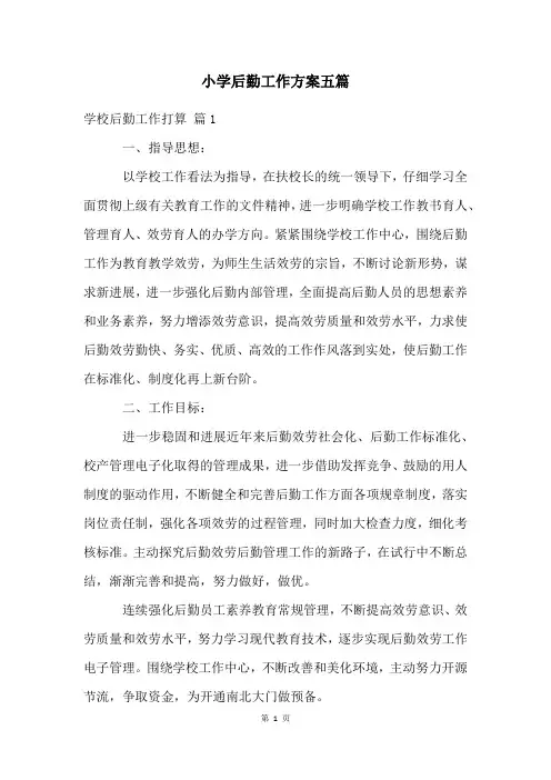 小学后勤工作计划五篇