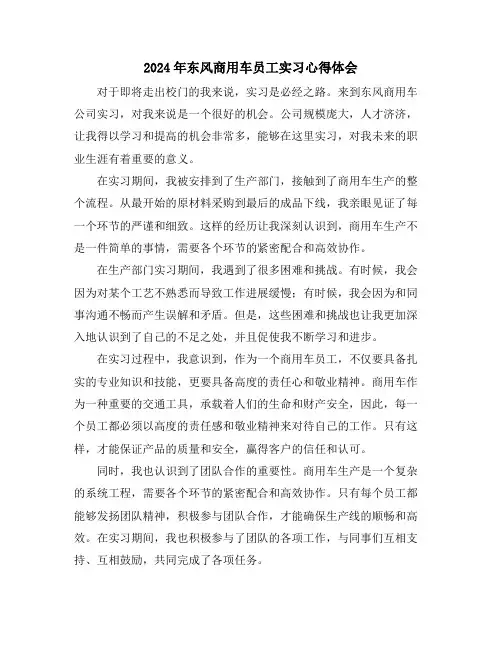 2024年东风商用车员工实习心得体会