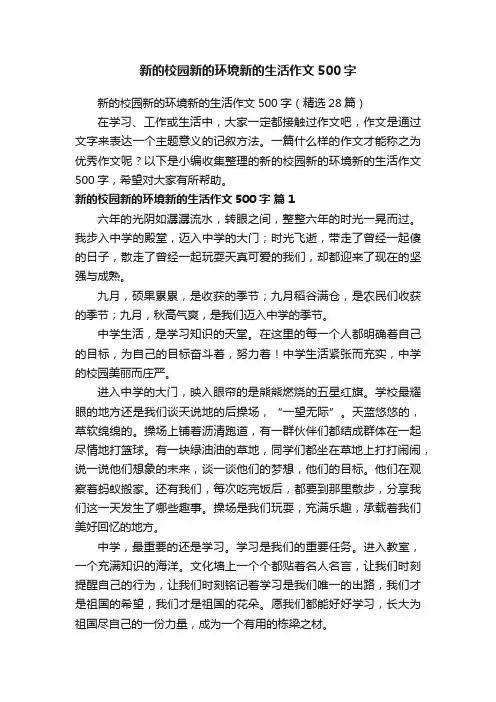新的校园新的环境新的生活作文500字（精选28篇）