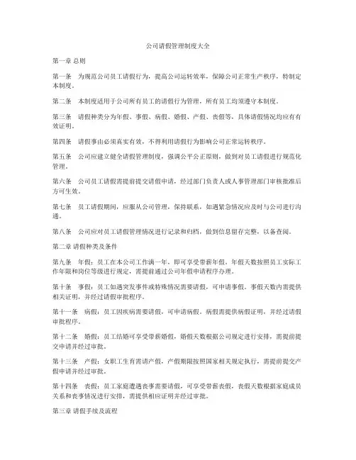 公司请假管理制度大全