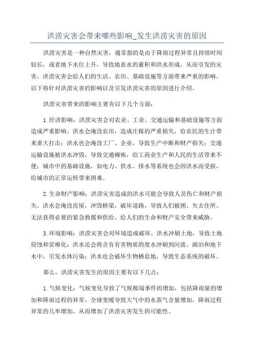 洪涝灾害会带来哪些影响_发生洪涝灾害的原因